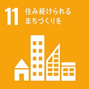 11.住み続けられるまちづくり